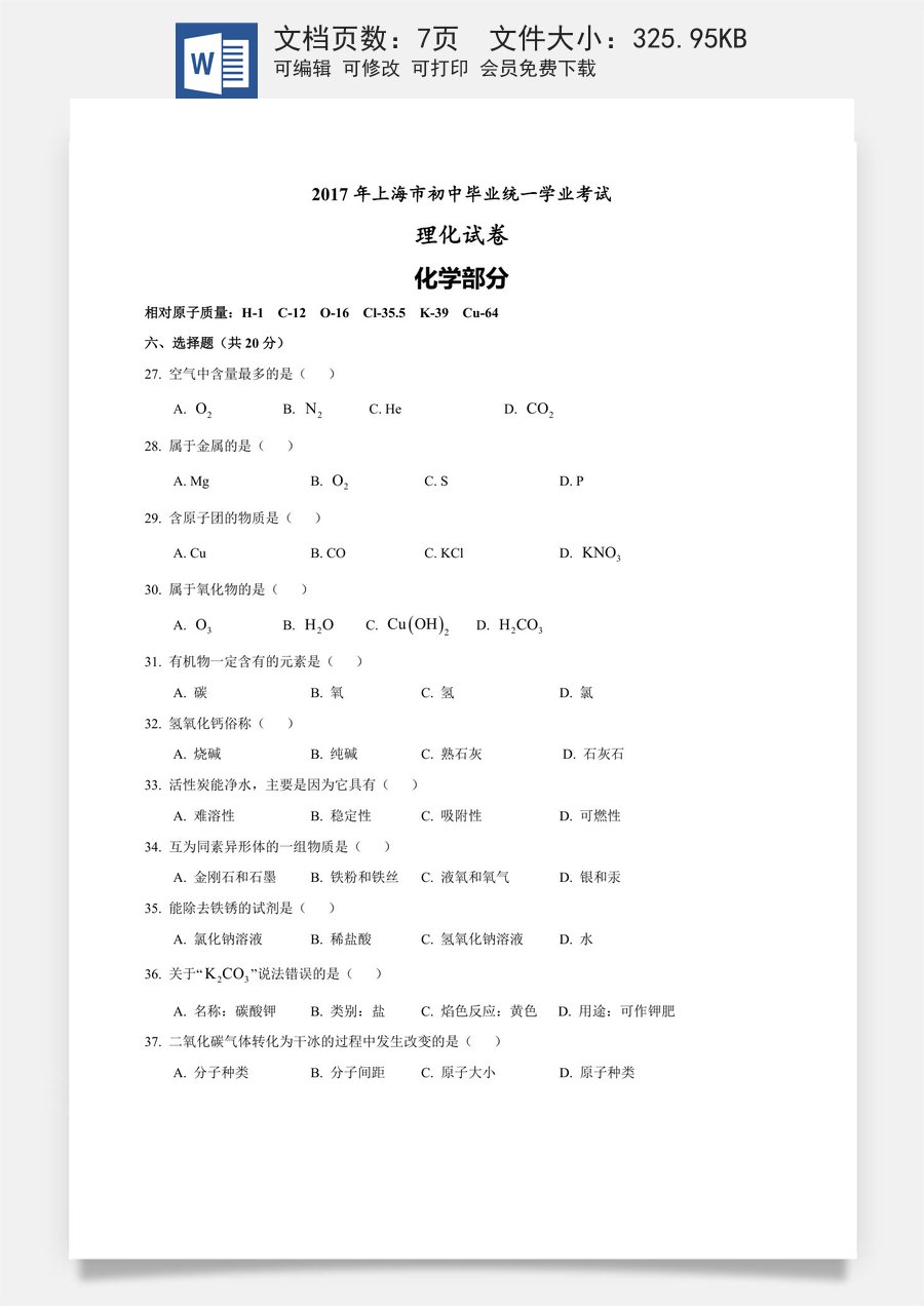 2017年上海市初中毕业统一学业考试 化学试卷及答案.docx